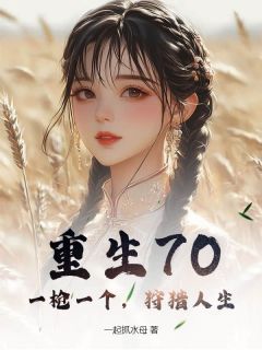 陈远刘芸小说 《重生70：一枪一个，狩猎人生》小说全文精彩阅读 第1章