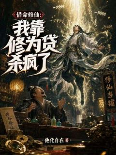 借命修仙：我靠修为贷杀疯了小说免费阅读 陆自在刘能小说大结局在线阅读