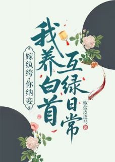 《嫁纨绔，你纳妾我养白首互绿日常》小说免费试读 《嫁纨绔，你纳妾我养白首互绿日常》最新章节列表