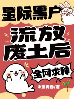 《星际黑户流放废土后，全网求种》江栖韩官章节免费阅读 第13章