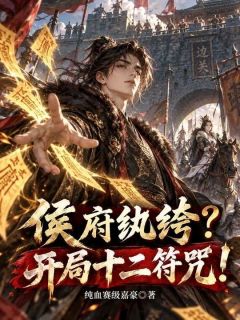 顾渊乌凰免费阅读 侯府纨绔？开局十二符咒！在线阅读