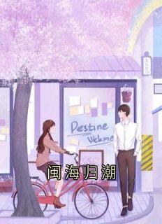 《闽海归潮》小说完结版在线阅读 江屿陆承泽小说全文