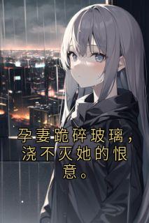 靳凛邝薇冰冷最新章节免费阅读（完整版未删节）