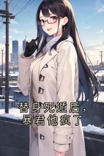 《替身死遁后，暴君他疯了》小说章节列表精彩阅读 沈鸢萧衍小说全文