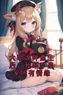 大明湖畔重生后，我断了皇家所有情缘小说全集免费在线阅读（紫薇）