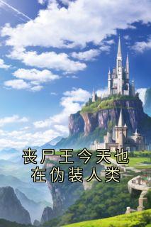 主角是北棠裴砚的小说 《丧尸王今天也在伪装人类》 全文免费阅读