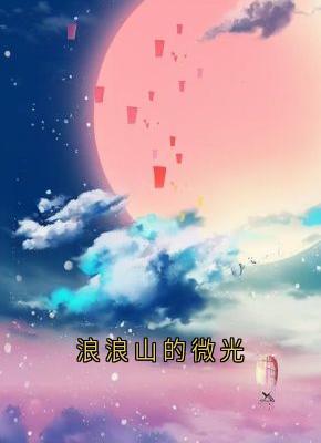 灰灰浪浪山妖怪主角浪浪山的微光小说精彩章节全文免费试读