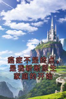 美文阅读《晚秋苏小曼陈美凤》癌症不是终点，是我斩断原生家庭的开始全文精彩章节列表试读