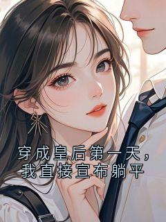 《沈清晏萧景渊心摆烂》小说在线试读 《沈清晏萧景渊心摆烂》最新章节列表