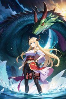 云璋全文在线阅读 越灵小说全本无弹窗