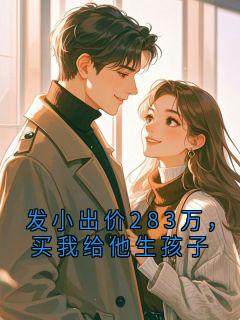 陈锋周远老疤小说 《发小出价283万，买我给他生孩子》小说全文在线试读