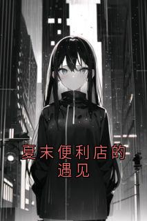 《夏末便利店的遇见》小说大结局免费试读 林若若陆宇苏悦小说全文