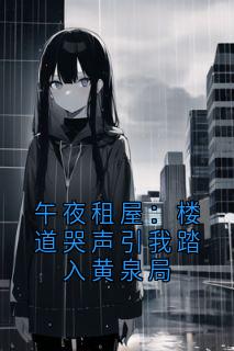 午夜租屋：楼道哭声引我踏入黄泉局完整版在线阅读（主角陈海许曼）