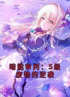 主角是暗系赵昊林野的小说 《暗能审判：S级废物的逆袭》 全文免费阅读