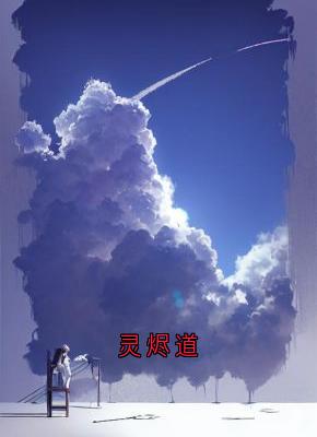 苏烬赵虎大结局在线阅读 灵烬道免费阅读