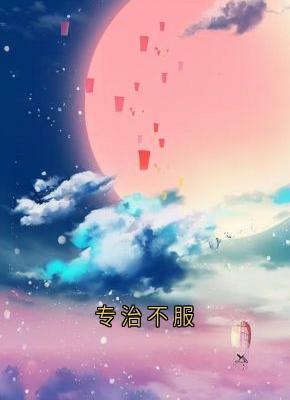 《专治不服》张猛苏小小全文在线阅读 《专治不服》精选章节