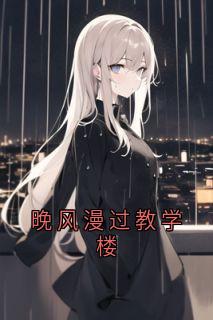 《宋晚栀陈屿风高三》小说完结版在线试读 晚风漫过教学楼精选章节