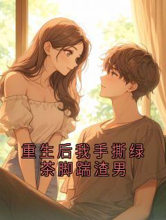 《重生后我手撕绿茶脚踹渣男》顾言江黎全文免费试读