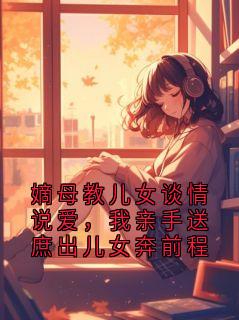 主角是温景珩沈雁回的小说在哪看 《嫡母教儿女谈情说爱，我亲手送庶出儿女奔前程》小说阅读入口