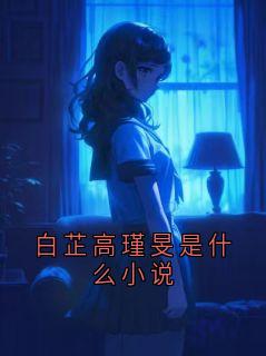 白芷高瑾旻是什么小说小说 《江哲白芷》小说全文在线试读