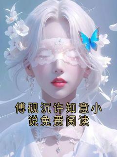 傅砚沉许知意傅砚沉许知意小说免费阅读结局完整全文