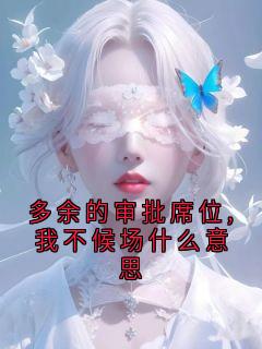 傅砚沉许知意主角多余的审批席位,我不候场什么意思小说完整版全文在线阅读
