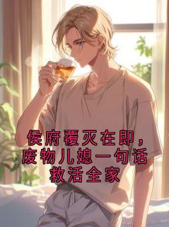 谢临舟谢八精彩章节免费试读 侯府覆灭在即，废物儿媳一句话救活全家小说 大结局
