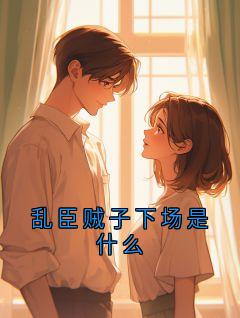 最新《庄聿川小芷》乱臣贼子下场是什么小说免费试读全文章节
