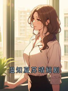 《赵磊温知夏》小说章节列表精彩阅读 温知夏苏晴短剧小说全文