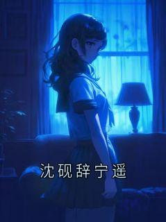 沈砚辞主角沈砚辞宁遥小说精彩章节全文免费试读