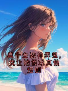 沈鹤川沈沅宁小说免费阅读 真千金装神弄鬼,我让她假戏真做短剧小说大结局在线阅读