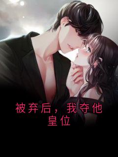 《被弃后，我夺他皇位》免费阅读 萧景援萧辰春月小说免费试读