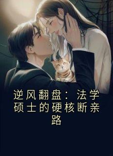 若晚沈亦川赵耀明逆风翻盘：法学硕士的硬核断亲路by阿禾等天晴 全文免费阅读
