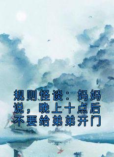 《规则怪谈：妈妈说，晚上十点后不要给弟弟开门》苏明小说精彩章节免费试读