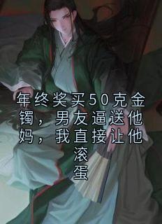 年终奖买50克金镯，男友逼送他妈，我直接让他滚蛋主角周浩秦悦刘玉梅小说精彩章节全文免费试读