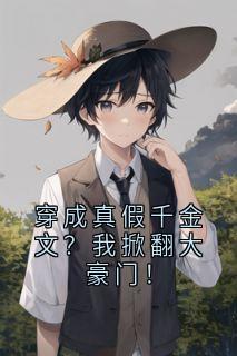 《穿成真假千金文？我掀翻大豪门！》免费试读 姜念沈砚惊蛰小说章节目录