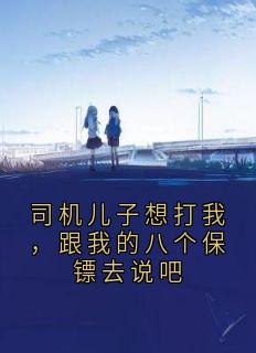 司机儿子想打我，跟我的八个保镖去说吧小说 《苏媛媛苏梦瑶》小说全文在线阅读
