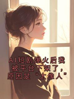 《陈则林沫》小说章节列表精彩阅读 AI短剧爆火后我被平台下架了，原因是“太像人”小说阅读