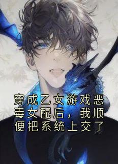 管理沈听晚穿书穿成乙女游戏恶毒女配后，我顺便把系统上交了小说免费试读