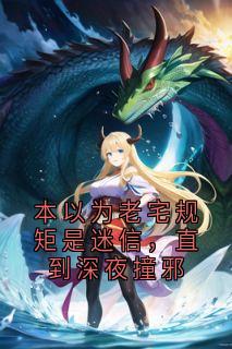 《禁忌老宅》完结版精彩试读 《禁忌老宅》最新章节目录