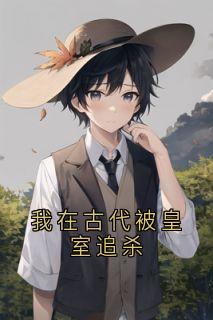 我在古代被皇室追杀沈若溪玉璧沈渡精彩章节在线阅读