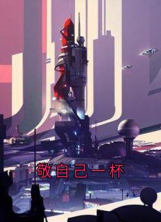 精品《林深》小说免费试读 敬自己一杯小说全集无删减全文