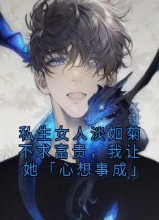 《私生女人淡如菊不求富贵，我让她「心想事成」》林依依精彩内容在线阅读