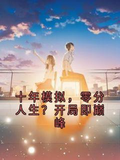 林北免费阅读 十年模拟，零分人生？开局即巅峰的小说免费试读