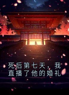 精彩章节《死后第七天，我直播了他的婚礼》沈亦安许薇全文免费阅读