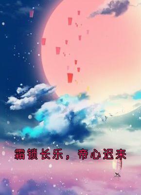 主角是霜锁长乐，帝心迟来的小说 《碧荷邓云舒裴承煜》 全文精彩试读