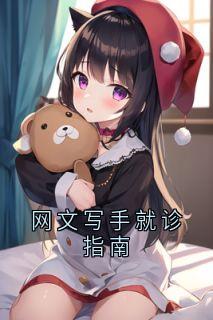 《陆斯年韩笑》网文写手就诊指南章节目录免费阅读