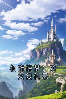 相府惊梦：嫡女复仇录夜凌白南茉白敬亭by久久的我 全文免费阅读