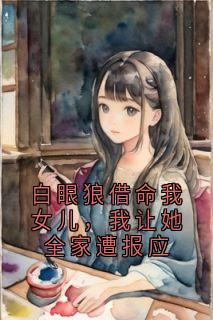 《黎初雪桑宁》小说大结局精彩阅读 白眼狼借命我女儿，我让她全家遭报应小说阅读