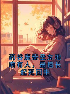 药谷废柴圣女地府有人，最擅长起死回生全章节免费在线阅读 孟晚吟小说完结版